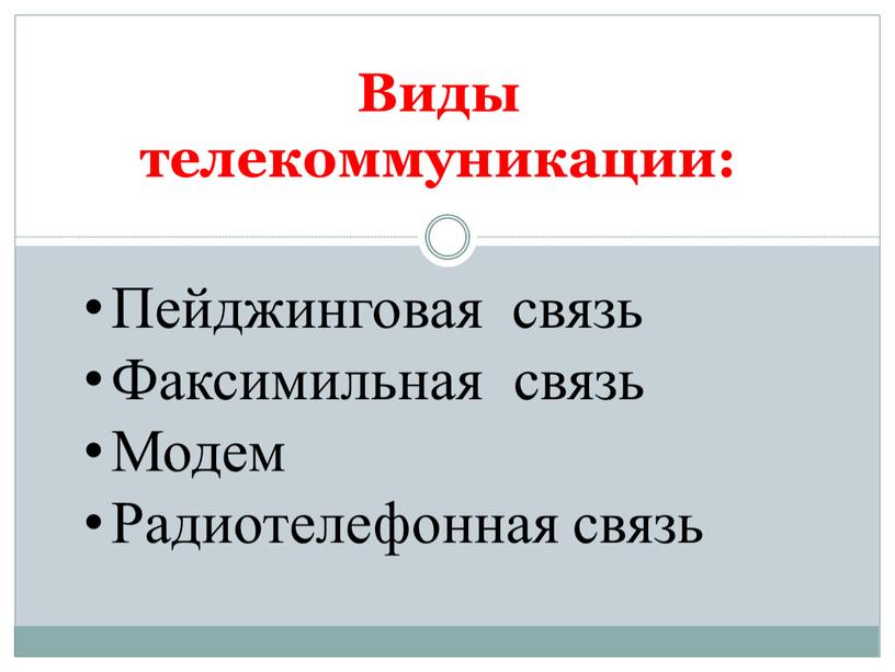 Виды телекоммуникации: Пейджинговая связь