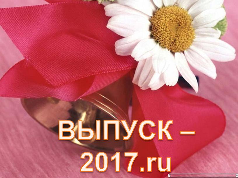 ВЫПУСК – 2017.ru