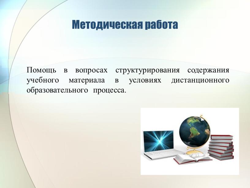 Методическая работа Помощь в вопросах структурирования содержания учебного материала в условиях дистанционного образовательного процесса