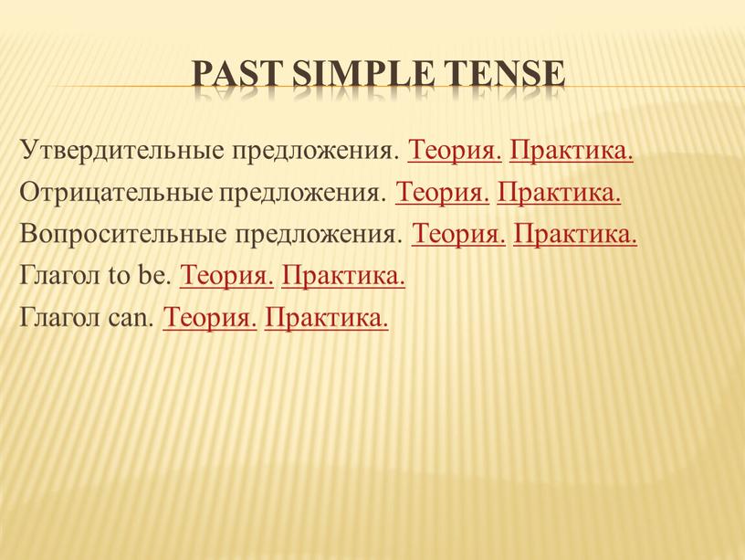 Past Simple Tense Утвердительные предложения