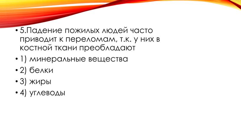 Падение пожилых людей часто приводит к переломам, т