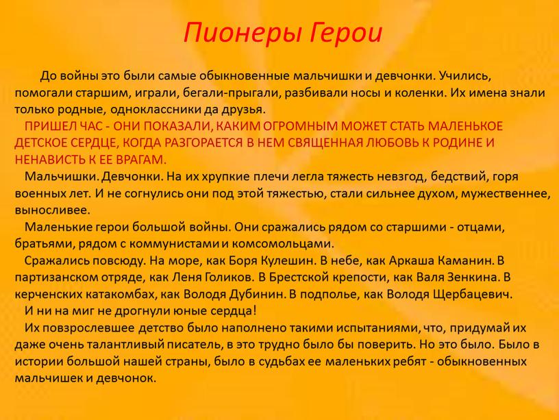 Пионеры Герои До войны это были самые обыкновенные мальчишки и девчонки