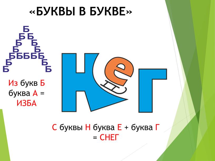 БУКВЫ В БУКВЕ» Из букв Б буква