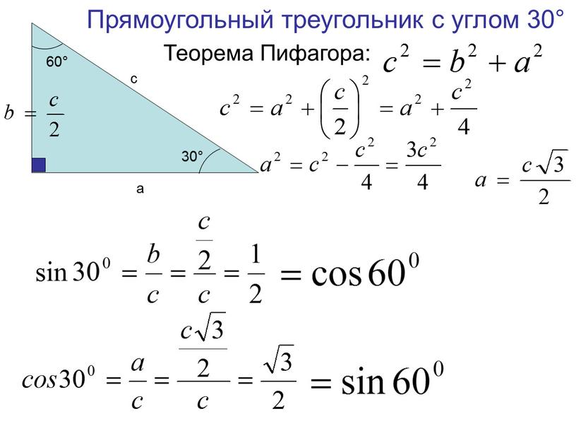 Прямоугольный треугольник с углом 30°