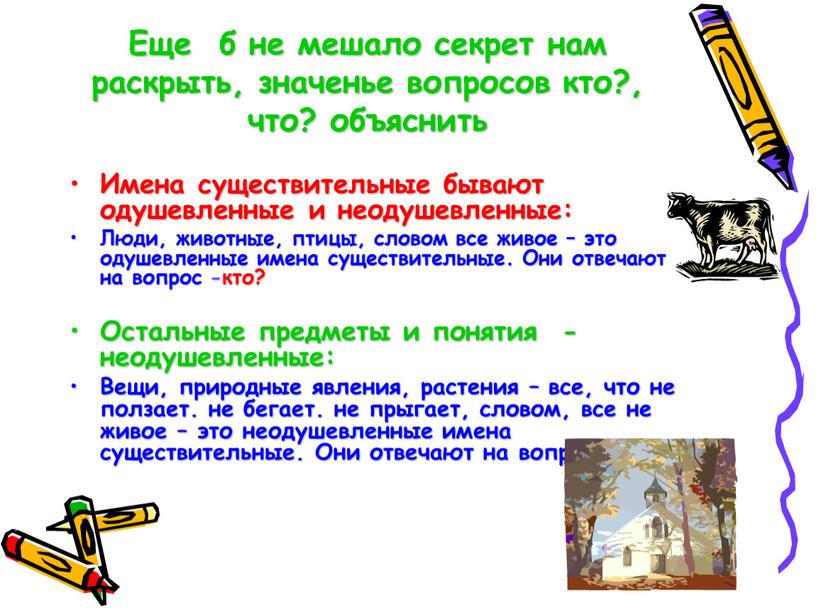 Еще б не мешало секрет нам раскрыть, значенье вопросов кто?, что? объяснить