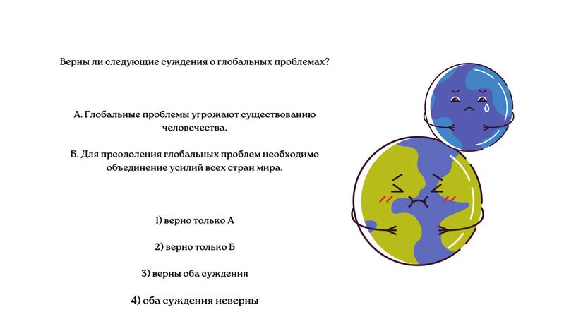 "Глобализация и глобальные проблемы человечества"