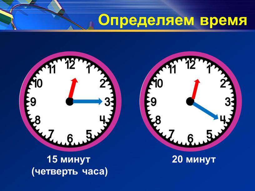 15 минут (четверть часа) 20 минут Определяем время