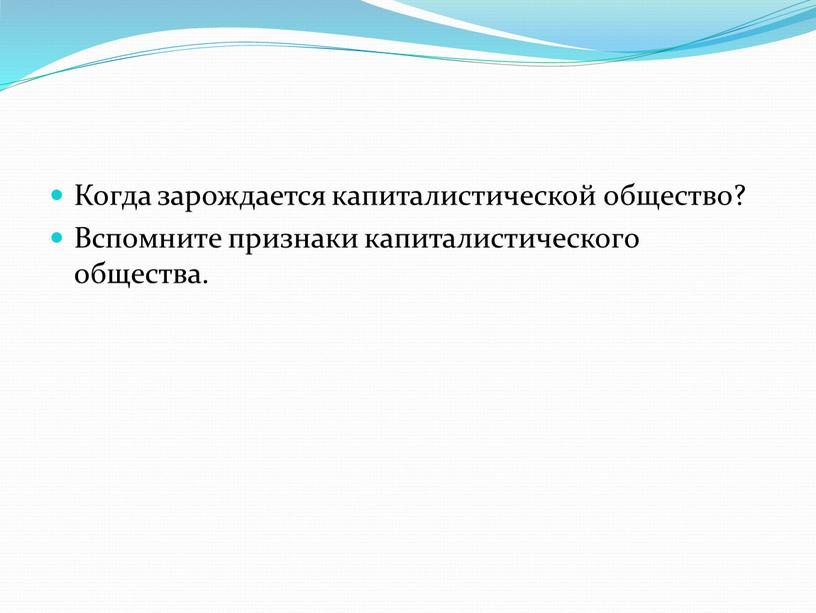 Когда зарождается капиталистической общество?