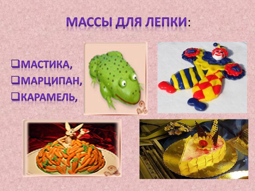 Массы для лепки : Мастика, Марципан,