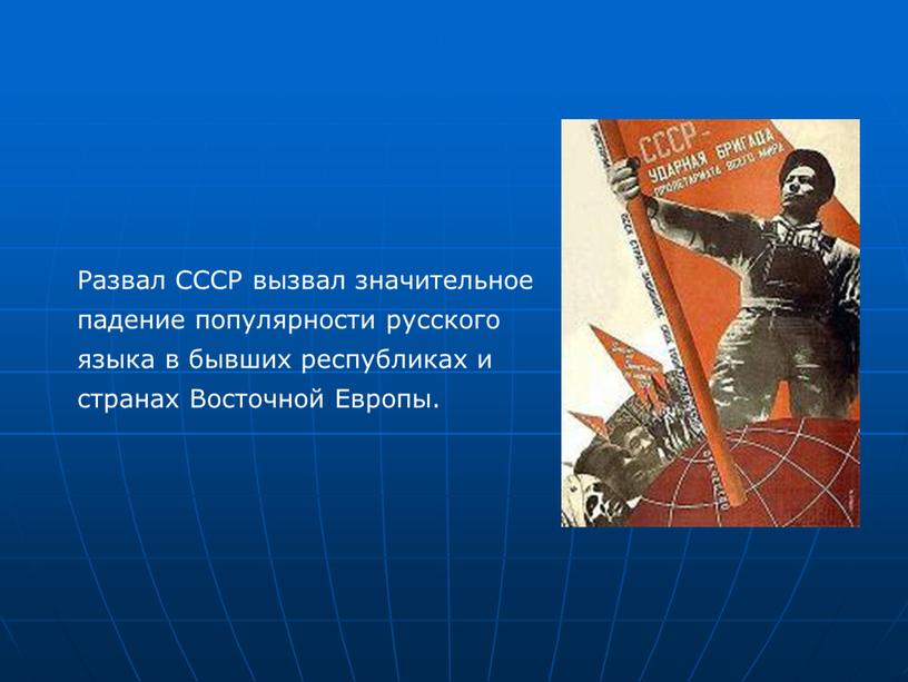 Развал СССР вызвал значительное падение популярности русского языка в бывших республиках и странах