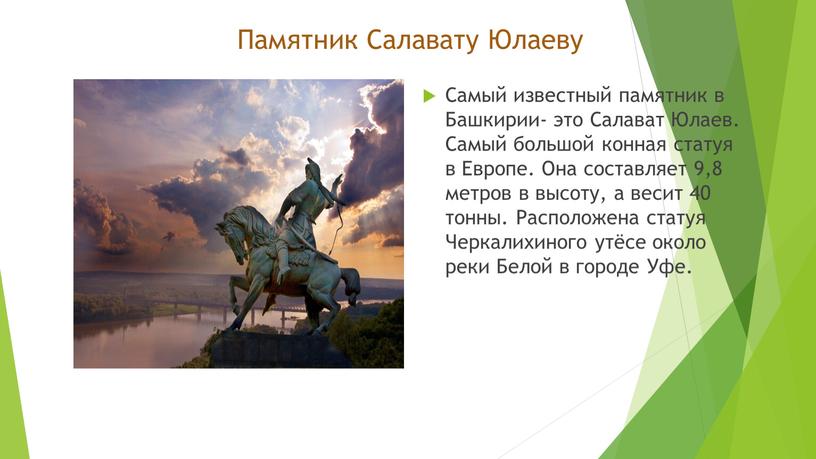 Памятник Салавату Юлаеву Самый известный памятник в