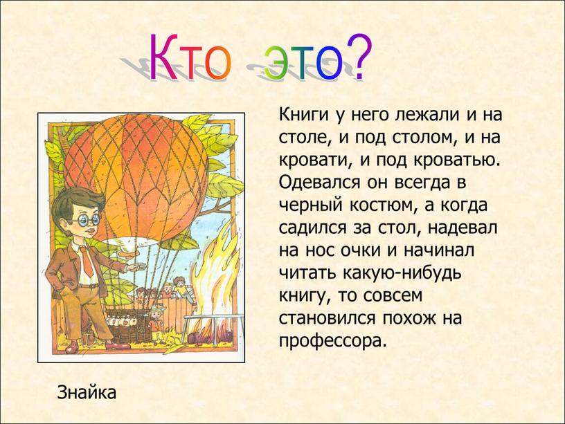 Кто это? Книги у него лежали и на столе, и под столом, и на кровати, и под кроватью