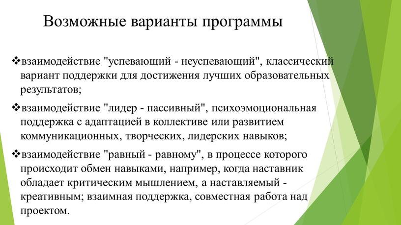 Возможные варианты программы взаимодействие "успевающий - неуспевающий", классический вариант поддержки для достижения лучших образовательных результатов; взаимодействие "лидер - пассивный", психоэмоциональная поддержка с адаптацией в коллективе…