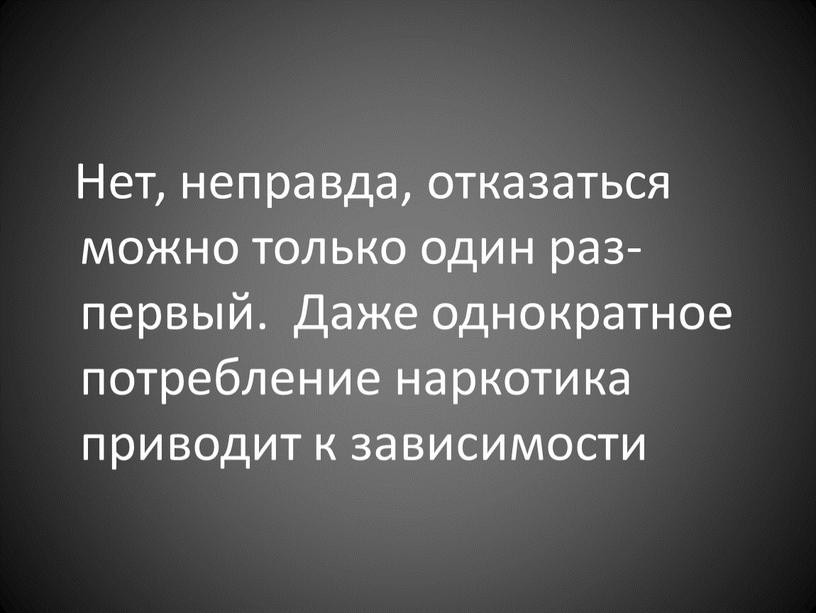 Нет, неправда, отказаться можно только один раз- первый