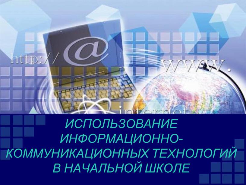 Использование информационно-коммуникационных технологий в начальной школе