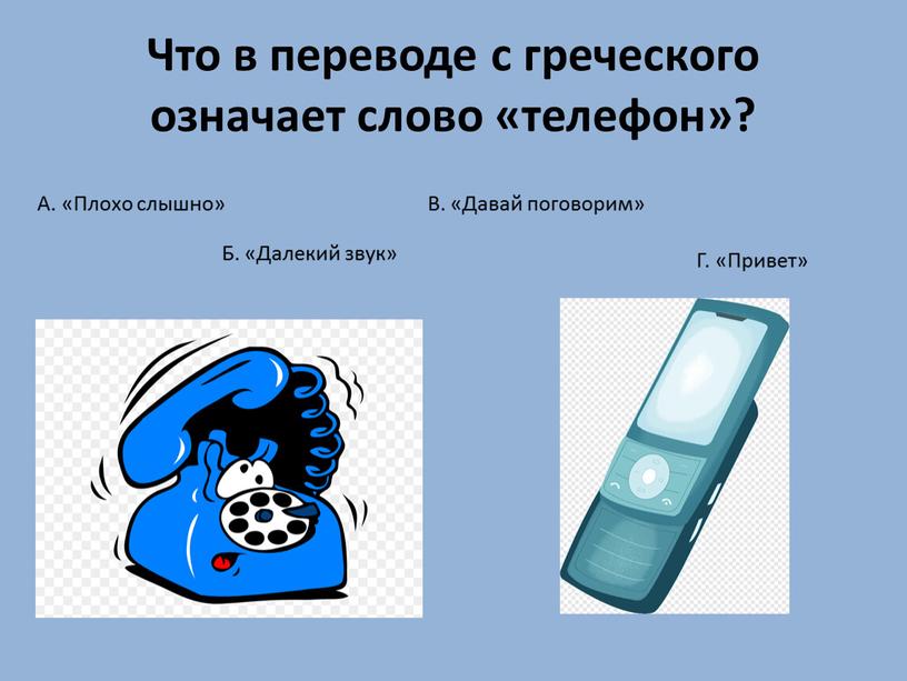 Что в переводе с греческого означает слово «телефон»?