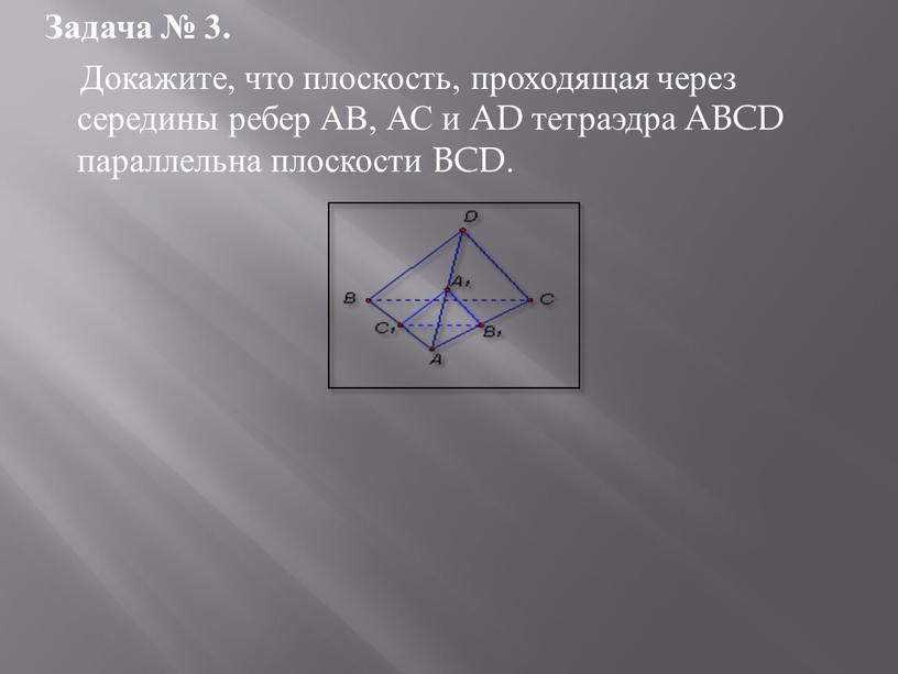 Задача № 3. Докажите, что плоскость, проходящая через середины ребер