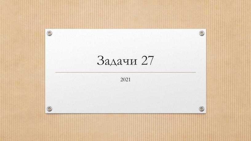 Задачи 27 2021