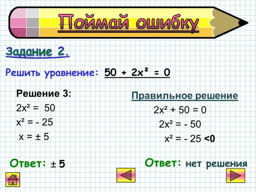 Решение 3: 2х² = 50 х² = - 25 х = ± 5