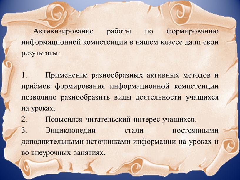 Активизирование работы по формированию информационной компетенции в нашем классе дали свои результаты: 1