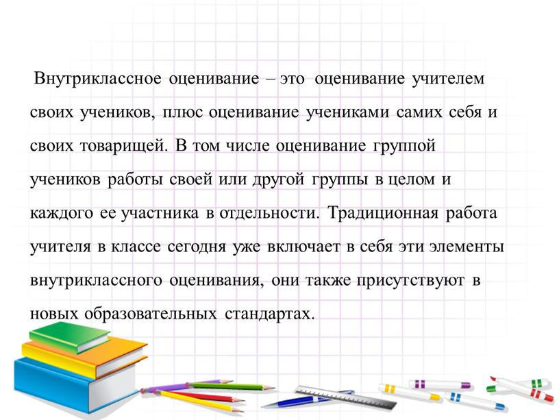 Внутриклассное оценивание – это оценивание учителем своих учеников, плюс оценивание учениками самих себя и своих товарищей