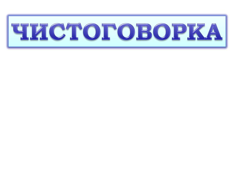 ЧИСТОГОВОРКА