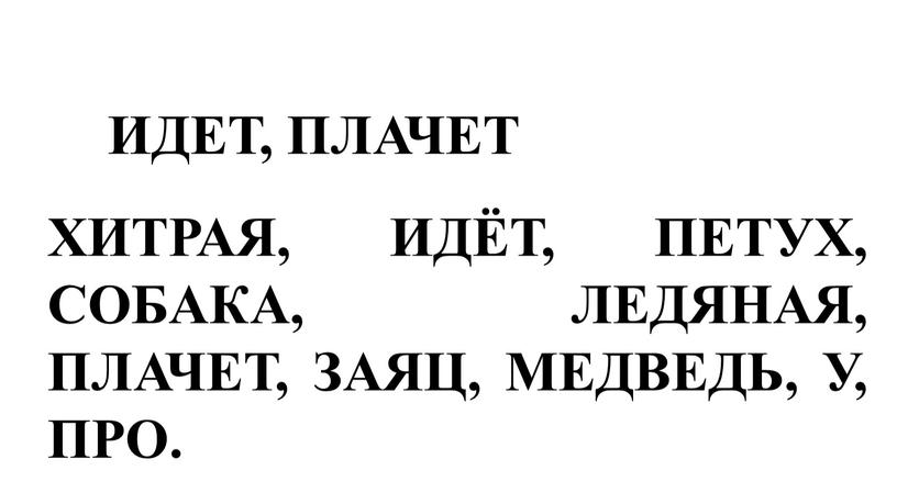 ХИТРАЯ, ИДЁТ, ПЕТУХ, СОБАКА, ЛЕДЯНАЯ,