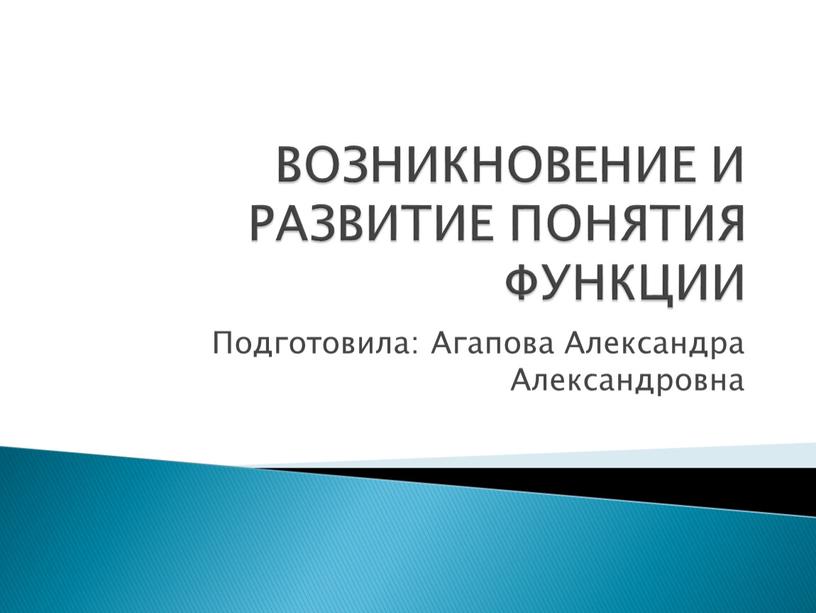 ВОЗНИКНОВЕНИЕ И РАЗВИТИЕ ПОНЯТИЯ