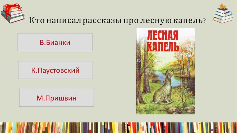 Кто написал рассказы про лесную капель?