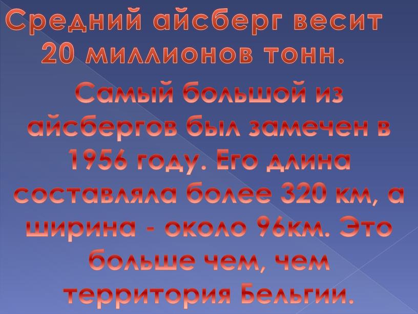 Средний айсберг весит 20 миллионов тонн