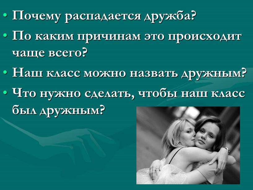 Почему распадается дружба? По каким причинам это происходит чаще всего?