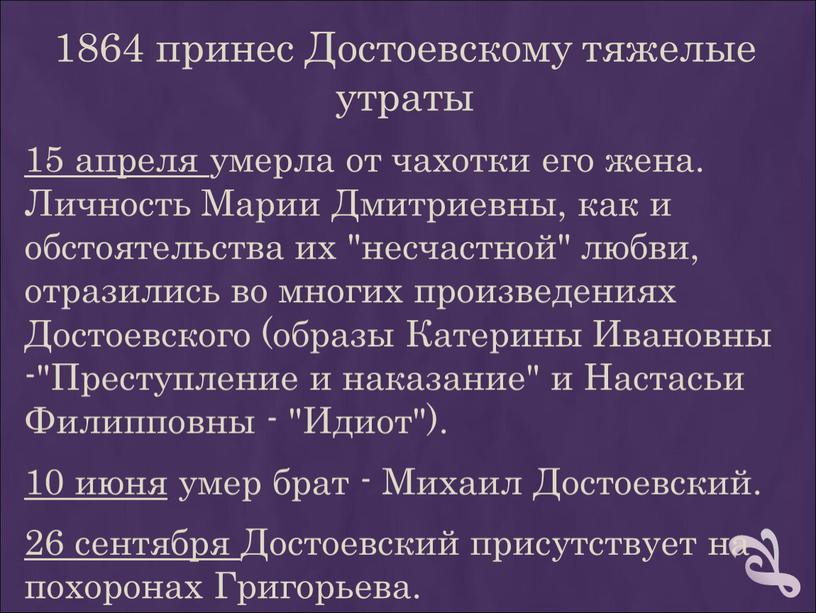 Достоевскому тяжелые утраты 15 апреля умерла от чахотки его жена
