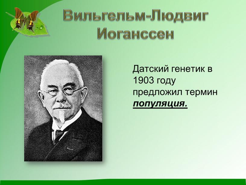 Вильгельм-Людвиг Иоганссен Датский генетик в 1903 году предложил термин популяция