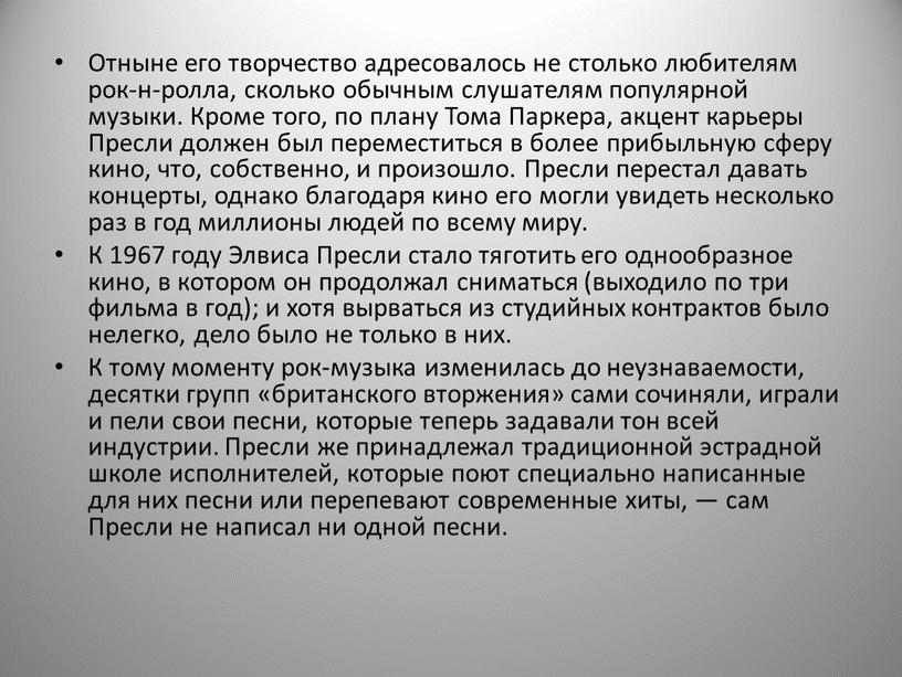 Отныне его творчество адресовалось не столько любителям рок-н-ролла, сколько обычным слушателям популярной музыки