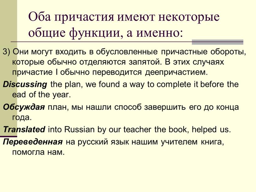 Оба причастия имеют некоторые общие функции, а именно: 3)