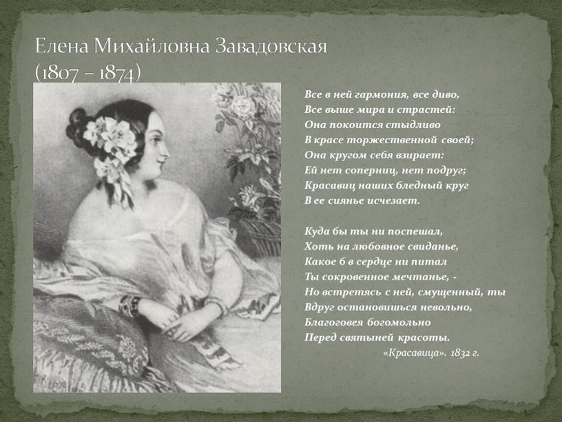 Елена Михайловна Завадовская (1807 – 1874)
