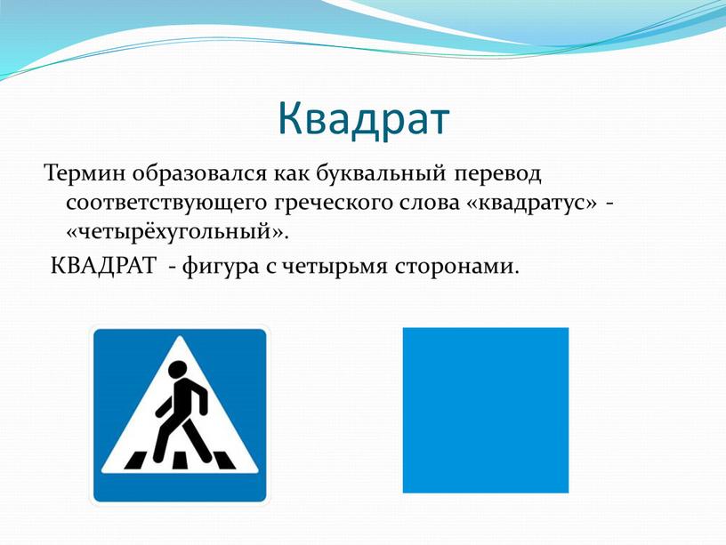 Квадрат Термин образовался как буквальный перевод соответствующего греческого слова «квадратус» - «четырёхугольный»
