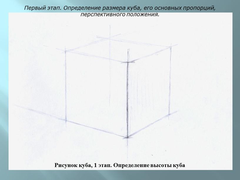 Первый этап. Определение размера куба, его основных пропорций, перспективного положения