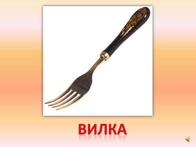 вилка