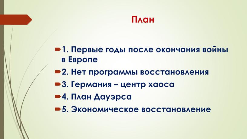 План 1. Первые годы после окончания войны в