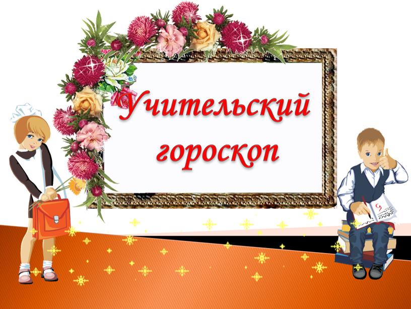 Учительский гороскоп