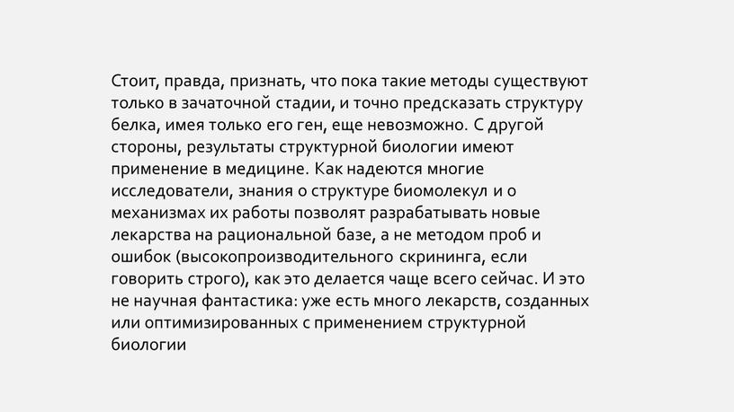 Стоит, правда, признать, что пока такие методы существуют только в зачаточной стадии, и точно предсказать структуру белка, имея только его ген, еще невозможно