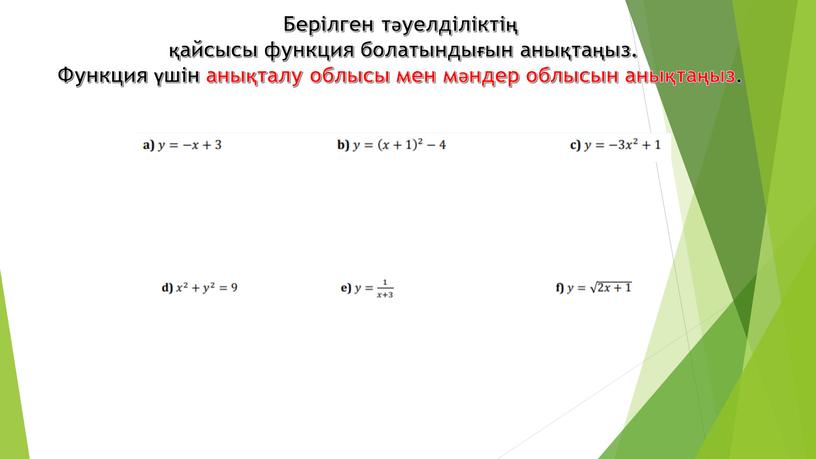 Берілген тәуелділіктің қайсысы функция болатындығын анықтаңыз