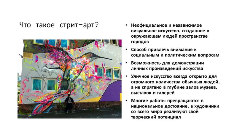 Что такое стрит-арт? Неофициальное и независимое визуальное искусство, созданное в окружающем людей пространстве городов