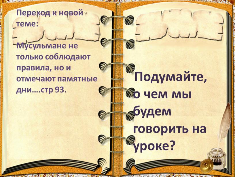 Переход к новой теме: Мусульмане не только соблюдают правила, но и отмечают памятные дни…