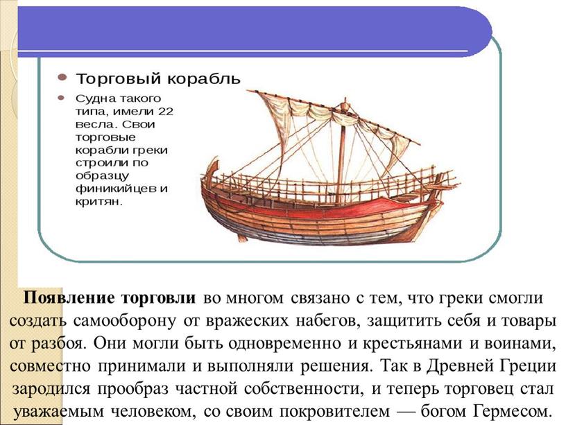 Появление торговли во многом связано с тем, что греки смогли создать самооборону от вражеских набегов, защитить себя и товары от разбоя