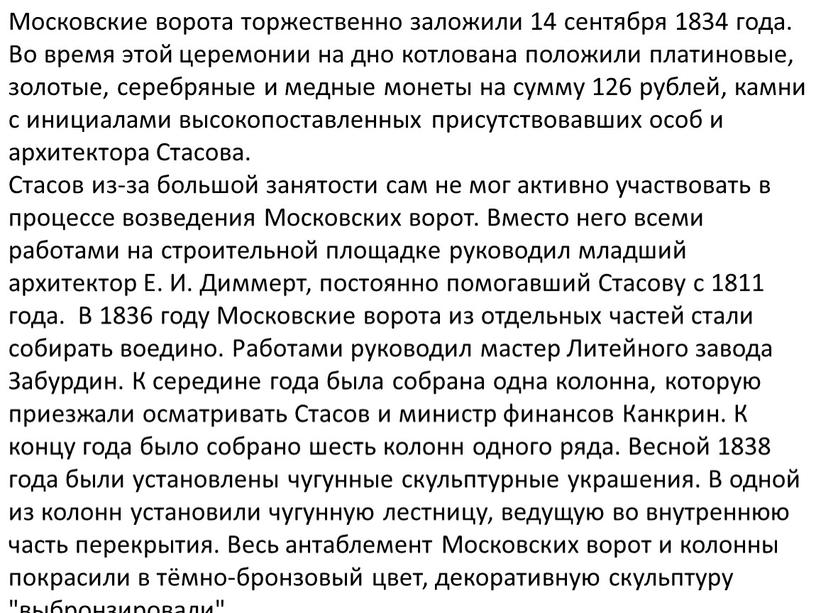 Московские ворота торжественно заложили 14 сентября 1834 года