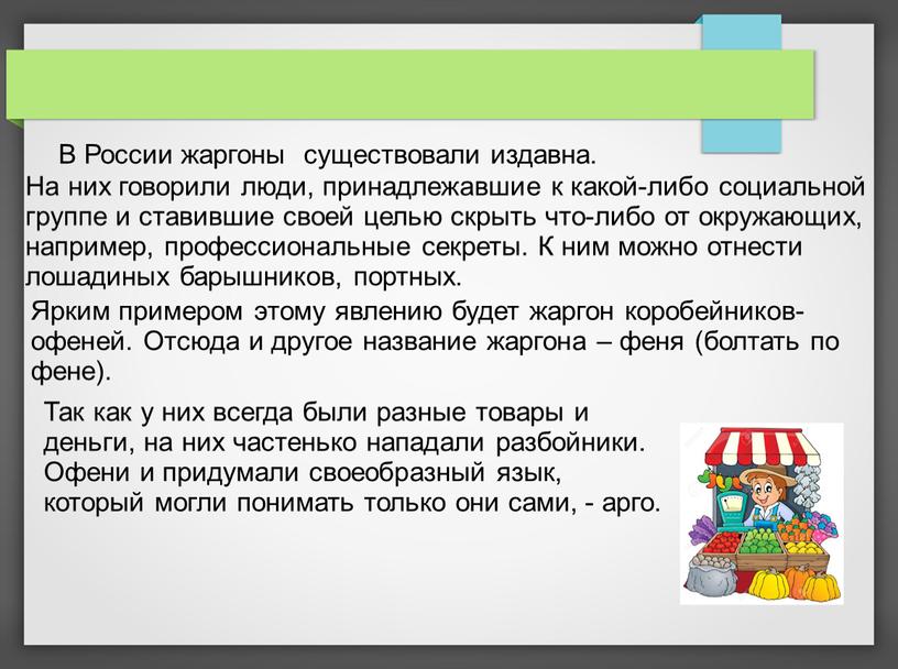 В России жаргоны существовали издавна