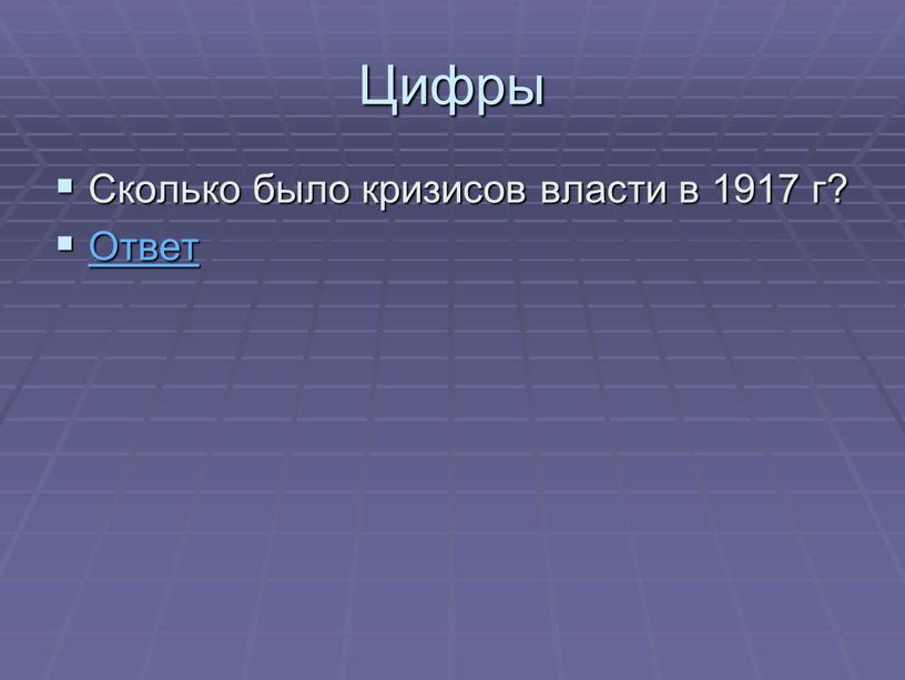 Цифры Сколько было кризисов власти в 1917 г?