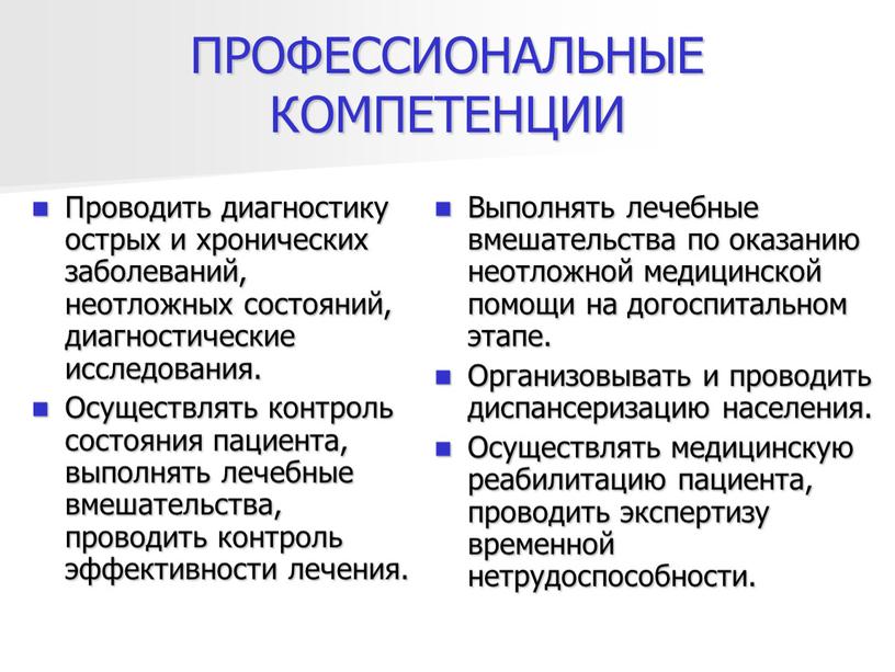 ПРОФЕССИОНАЛЬНЫЕ КОМПЕТЕНЦИИ Проводить диагностику острых и хронических заболеваний, неотложных состояний, диагностические исследования